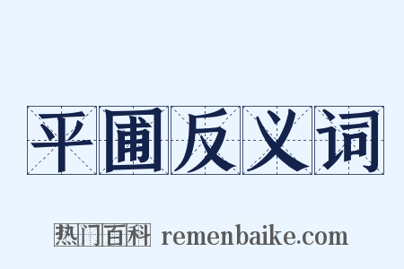 平圃反义词是什么意思的图片